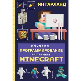 Изучаем программирование на примере Minecraft. Гарланд Я. 5379553