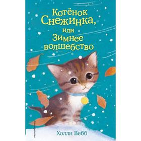 Котёнок Снежинка, или Зимнее волшебство. Выпуск 19. Вебб Х. 5379558