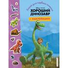 Хороший динозавр. Книга для первого чтения с наклейками 5379781 - фото 6774284
