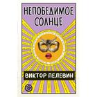 Непобедимое Солнце. Пелевин В.О. Непобедимое Солнце. Пелевин В.О.