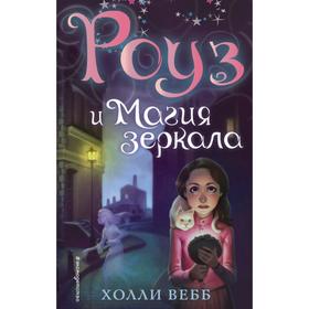 Роуз и магия зеркала (новое оформление) (#4). Вебб Х. 5380505