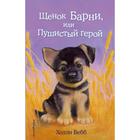 Щенок Барни, или Пушистый герой (выпуск 18). Вебб Х. 5380515 - фото 8266939