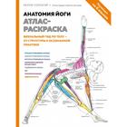 Анатомия йоги: атлас-раскраска. Визуальный гид по телу — от структуры к осознанной практике. Солоуэй К. 5380716 - фото 4449676