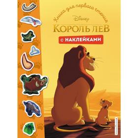 Король Лев. Книга для первого чтения с наклейками 5380941