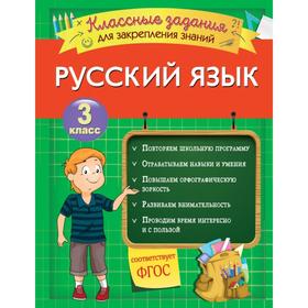 Русский язык. Классные задания для закрепления знаний. 3 класс. Абрикосова И.В. 5379347