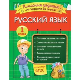 Русский язык. Классные задания для закрепления знаний. 1 класс. Абрикосова И.В. 5379451