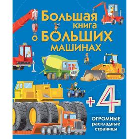 Большая книга о больших машинах. Лейси М. 5379584