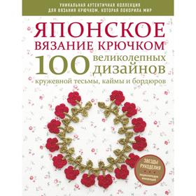 Японское вязание крючком. 100 великолепных дизайнов кружевной тесьмы, каймы и бордюров 5379679