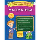 Математика. Классные задания для закрепления знаний. 1 класс. Исаева И.В. 5379801 - фото 6113049