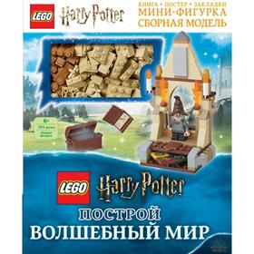 LEGO Harry Potter. Построй волшебный мир (+ набор из 101 элемента). Доусетт Э.