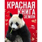 Красная книга Земли (новое оформление). Скалдина О.В., Слиж Е.А. 5380426 - фото 6000800