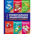 Универсальная энциклопедия младшего школьника. Василюк Ю.С. 5380572 - фото 7482564