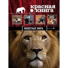 Красная книга. Животные мира. Скалдина О.В., Слиж Е.А. - фото 3700427