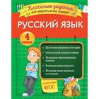 Русский язык. Классные задания для закрепления знаний. 4 класс. Абрикосова И.В. 5380928 - фото 6527755