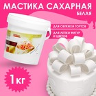 Мастика белая для лепки, натяжка,  1 кг - фото 801492797