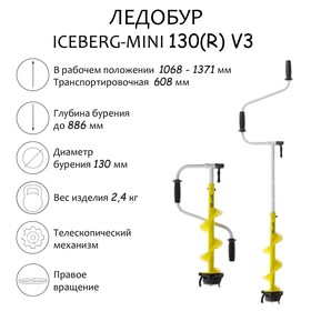 Ледобур ICEBERG-MINI 130(R) v3.0, правое вращение LA-130RM