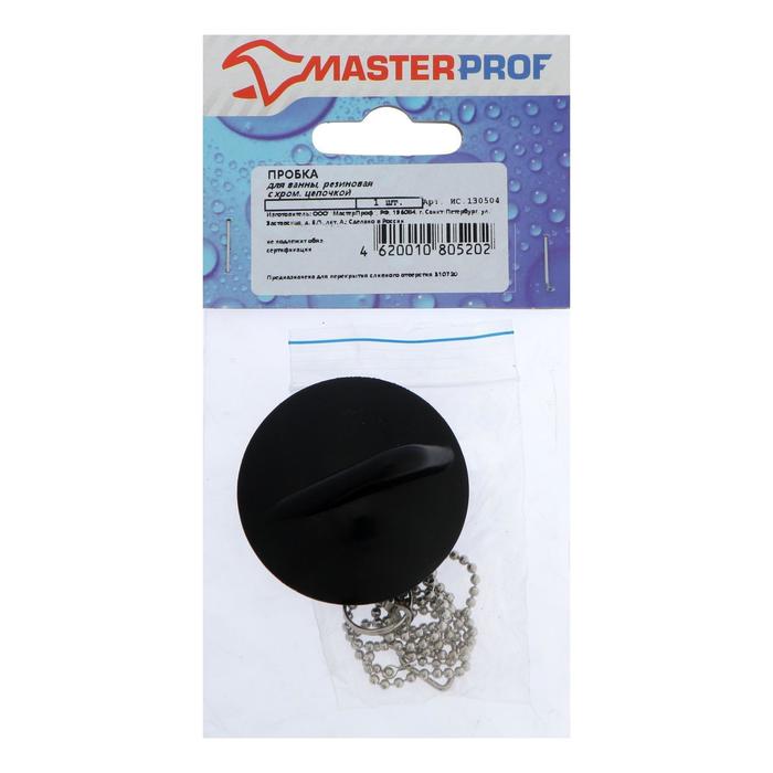 Пробка для ванны MasterProf ИС.130504, с хромированной длинной цепочкой, черная