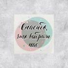 Набор наклеек для бизнеса «Спасибо, что выбрали нас», 4 х 4 см, 50 шт 5274616