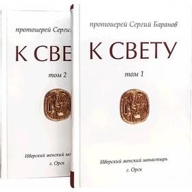 К Свету. В 2 томах, в 2 книгах. Баранов С. прот.