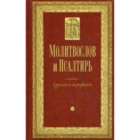 Молитвослов и Псалтирь крупным шрифтом. Религиозное издание 5333116