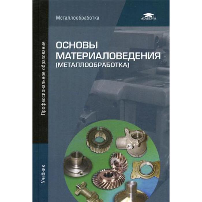 Металлы учебник. Черепахин а.а. основы материаловедения (металлообработка). Основы материаловедения(металлообработка)в.н.Заплатина. Основы материаловедения учебник Заплатина. Материаловедение металлообработка.