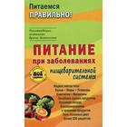 Питание при заболеваниях пищеварительной системы. Сост. Вечорек-Хелминьская З. 5335244 - фото 8107330