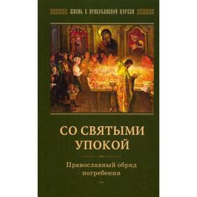 Со святыми упокой. Православный обряд погребения. Утешение скорбящим о смерти близких. Сост. Горюнова-Борисова 5336206