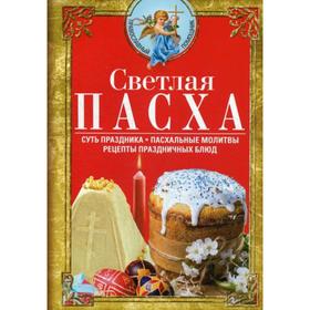 Светлая Пасха. Суть праздника. Пасхальные молитвы. Рецепты праздничных блюд 5336780