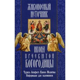 Живоносный источник. Икона Пресвятой Богородицы. Чудеса. Акафист. Канон. Молитвы, информация для паломников 5337722