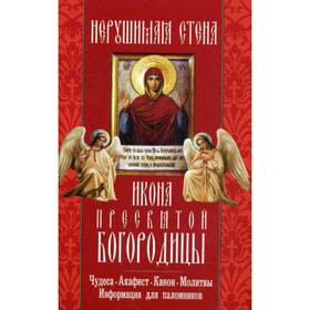 Нерушимая Стена икона Пресвятой Богородицы: акафист, молитвы, информация для поломников 5337723