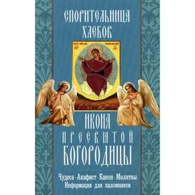 Спорительница хлебов икона Пресвятой Богородицы. Чудеса. Акафист. Канон. Молитвы. Информация для паломников 5337724