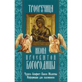 Троеручица икона Пресвятой Богородицы. Чудеса. Акафист. Канон. Молитвы. Информация для паломников 5337725