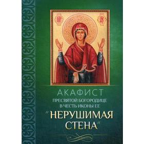 Акафист Пресвятой Богородице в честь иконы Ее «Нерушимая Стена» 5337808