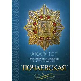 Акафист Пресвятой Богородице в честь иконы Ее «Почаевская» 5337809