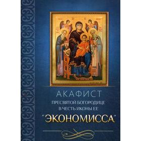 Акафист Пресвятой Богородице в честь иконы Ее «Экономисса» 5337812