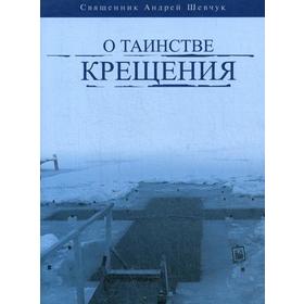 О таинстве Крещения. Священник Андрей Шевчук 5337824