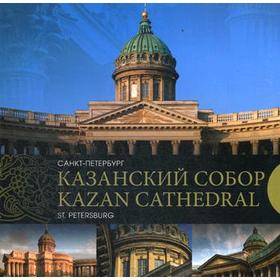 Казанский собор. Санкт-Петербург. Kazan Cathedral. Saint-Petersburg. Носкова Е.