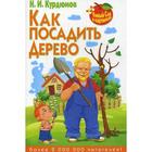 Умный сад в картинках. Как посадить дерево. Курдюмов Н.И. 5337873 - фото 7916268