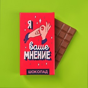 Шоколад молочный «Ваше мнение»: 27 г.