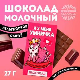 Шоколад молочный «Я у меня умничка»: 27 г 5197550