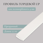 End profile made of polycarbonate, UP to 4 mm × 2.1 m, transparent, Novattro End profile made of polycarbonate, UP to 4 mm × 2.1 m, transparent, Novattro