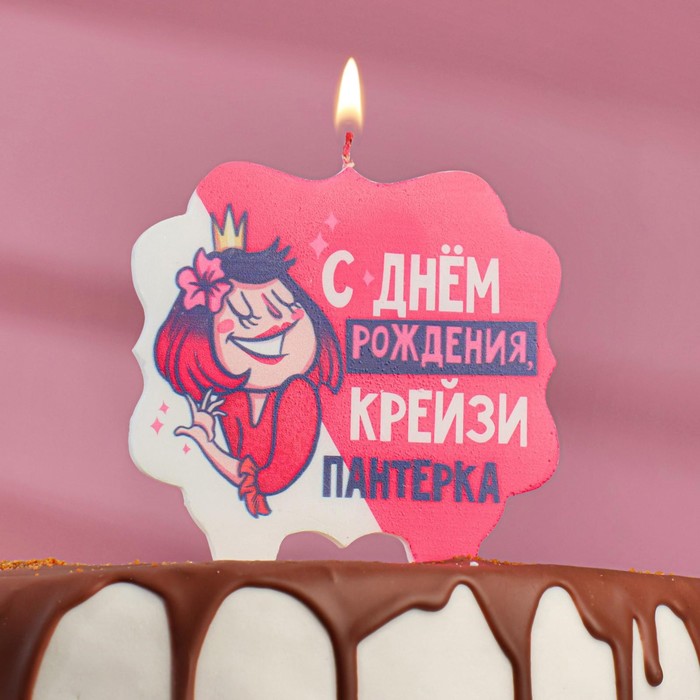 Свеча для торта «С Днём Рождения, крейзи пантерка», 10×10 см