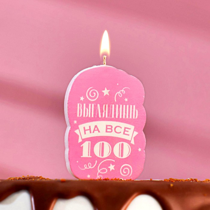 Свеча для торта "Выглядишь на все 100", розовая, 5×8.5 см