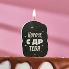 Candle for cake "Happy Birthday, in Short, with DR you, with a joke", black, 5×8.5 cm