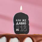 Candle for cake "Happy Birthday, How long ago you are not 18, with a joke", black, 5×8.5 cm