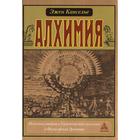 Алхимия. Несколько очерков по Герметической символике и Философской Практике. Канселье Э. - фото 6080365