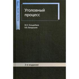 Уголовный процесс. 3-е издание, переработанное и дополненное. Гельдибаев М. Х.