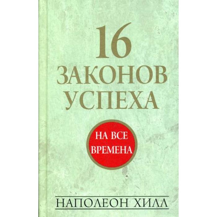 Закон успеха. Главный закон успеха. 10 Законов успеха и счастья книга. Обложка книги Хилл Наполеон. Закон успеха. - Минск : Попурри, 2006..