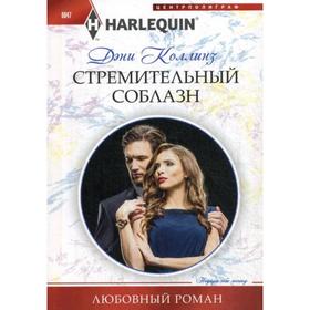 Стремительный соблазн: роман. Коллинз Д. 5336788