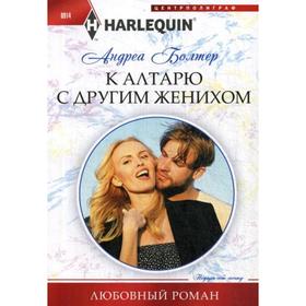 К алтарю с другим женихом: роман. Болтер А. 5336814